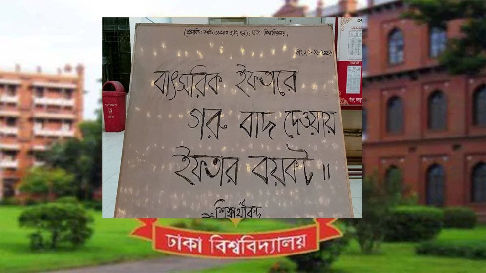 ঢাবির ইফতার বয়কটের ডাক দিয়েছেন শিক্ষার্থীরা