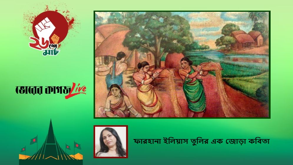 ফারহানা ইলিয়াস তুলির এক জোড়া কবিতা