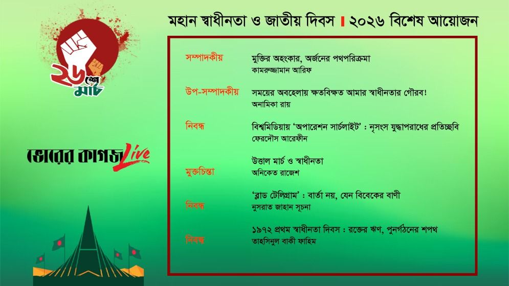 ভোরের কাগজের বিশেষ আয়োজন