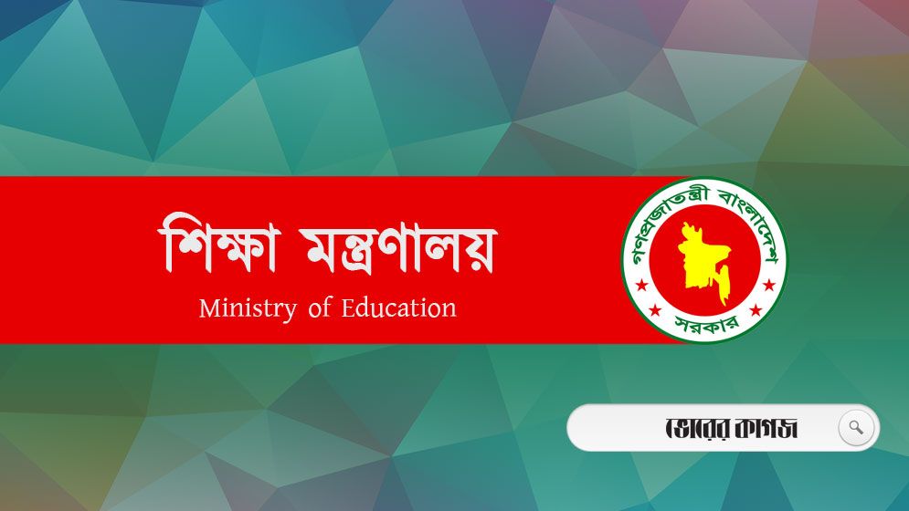 বেসরকারি শিক্ষাপ্রতিষ্ঠানে অধ্যক্ষ নিয়োগে নতুন নিয়ম