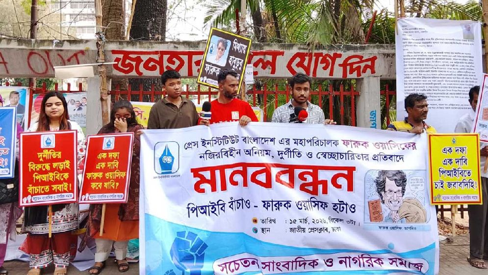 পিআইবি মহাপরিচালকের অপসারণের দাবিতে মানববন্ধন 