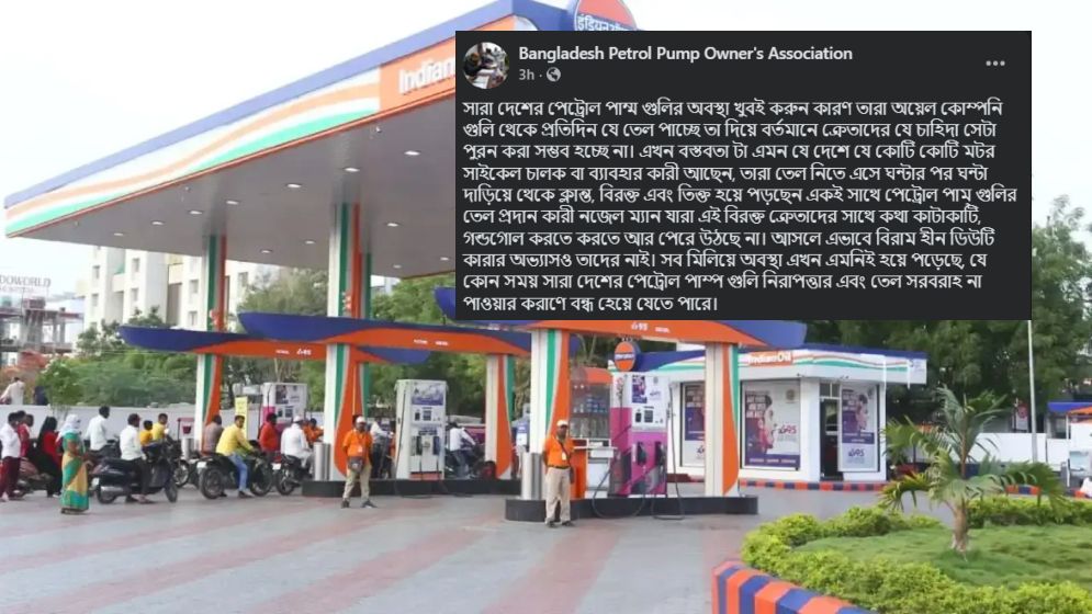 দেশের সব পেট্রোল পাম্প বন্ধ হয়ে যাওয়ার আশঙ্কা পাম্প মালিকদের