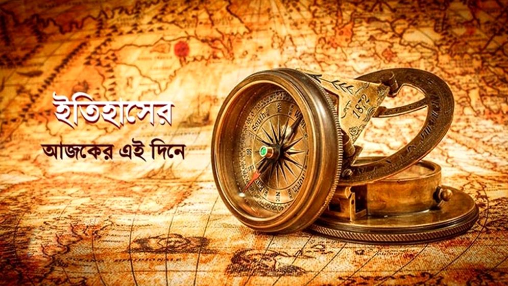 ইতিহাসের এই দিনে যা ঘটেছিল  