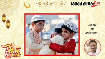 সেই ঈদ কি এখনো আসে...