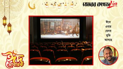 ঈদে এবার যেসব মুভি আসছে