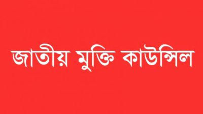সংসদে যুদ্ধাপরাধীদের জন্য শোক প্রস্তাব জনগণ প্রত্যাখ্যান করেছে: জাতীয় মুক্তি কাউন্সিল
