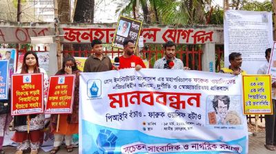 পিআইবি মহাপরিচালকের অপসারণের দাবিতে মানববন্ধন 