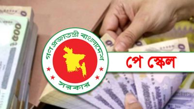 যে নীতিতে নতুন পে স্কেল বাস্তবায়ন করবে সরকার
