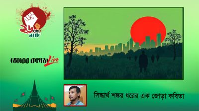 সিদ্ধার্থ শঙ্কর ধরের এক জোড়া কবিতা