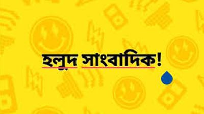 ঈদকে সামনে রেখে হলুদ সাংবাদিকদের দৌরাত্ম্য বেড়েছে