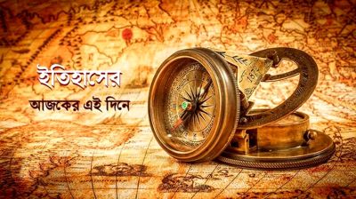 ইতিহাসের এই দিনে যা ঘটেছিল  
