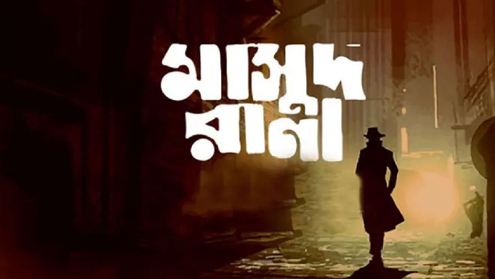 পাঁচ বছর পর মুক্তির পথে ‘মাসুদ রানা’