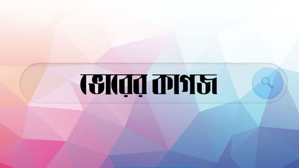 কনটেন্ট ক্রিয়েটর নিয়োগ দিচ্ছে ভোরের কাগজ