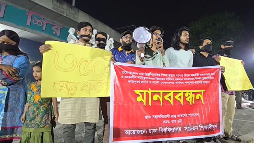 হামে শিশুমৃত্যর বিচার চেয়ে ঢাবি শিক্ষার্থীদের মানববন্ধন