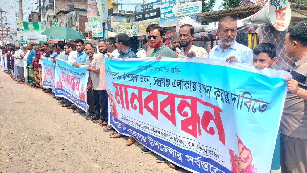 উপজেলা পরিষদের স্থান পুনর্বিবেচনার দাবিতে বিক্ষোভ চন্দ্রগঞ্জবাসীর