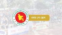 ‘আগামী ১ জুলাই থেকে নতুন পে স্কেল বাস্তবায়ন’