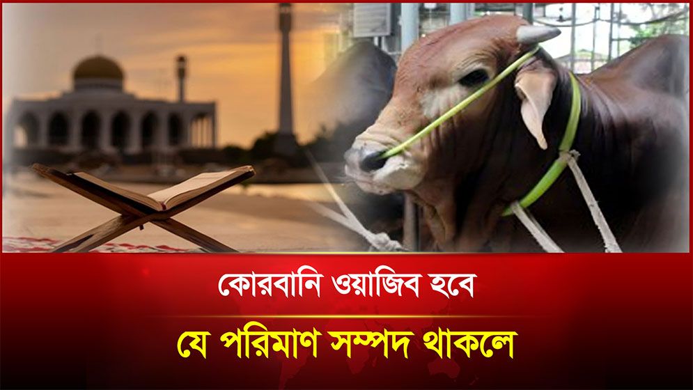 কোরবানি যাদের জন্য ওয়াজিব
