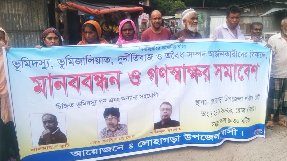 লোহাগড়ায় ভূমিদস্যুদের বিরুদ্ধে মানববন্ধন অনুষ্ঠিত