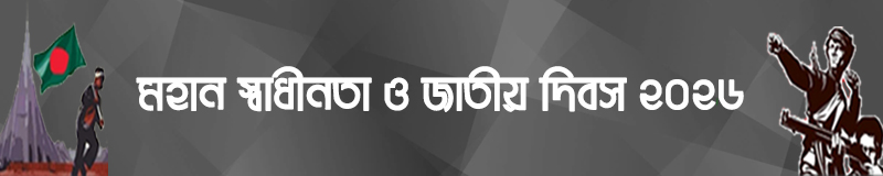 মহান স্বাধীনতা ও জাতীয় দিবস ২০২৬ মহান স্বাধীনতা ও জাতীয় দিবস ২০২৬