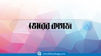 আওয়ামী লীগের সাবেক এমপি ছানোয়ারসহ ৩ নেতা রিমান্ডে